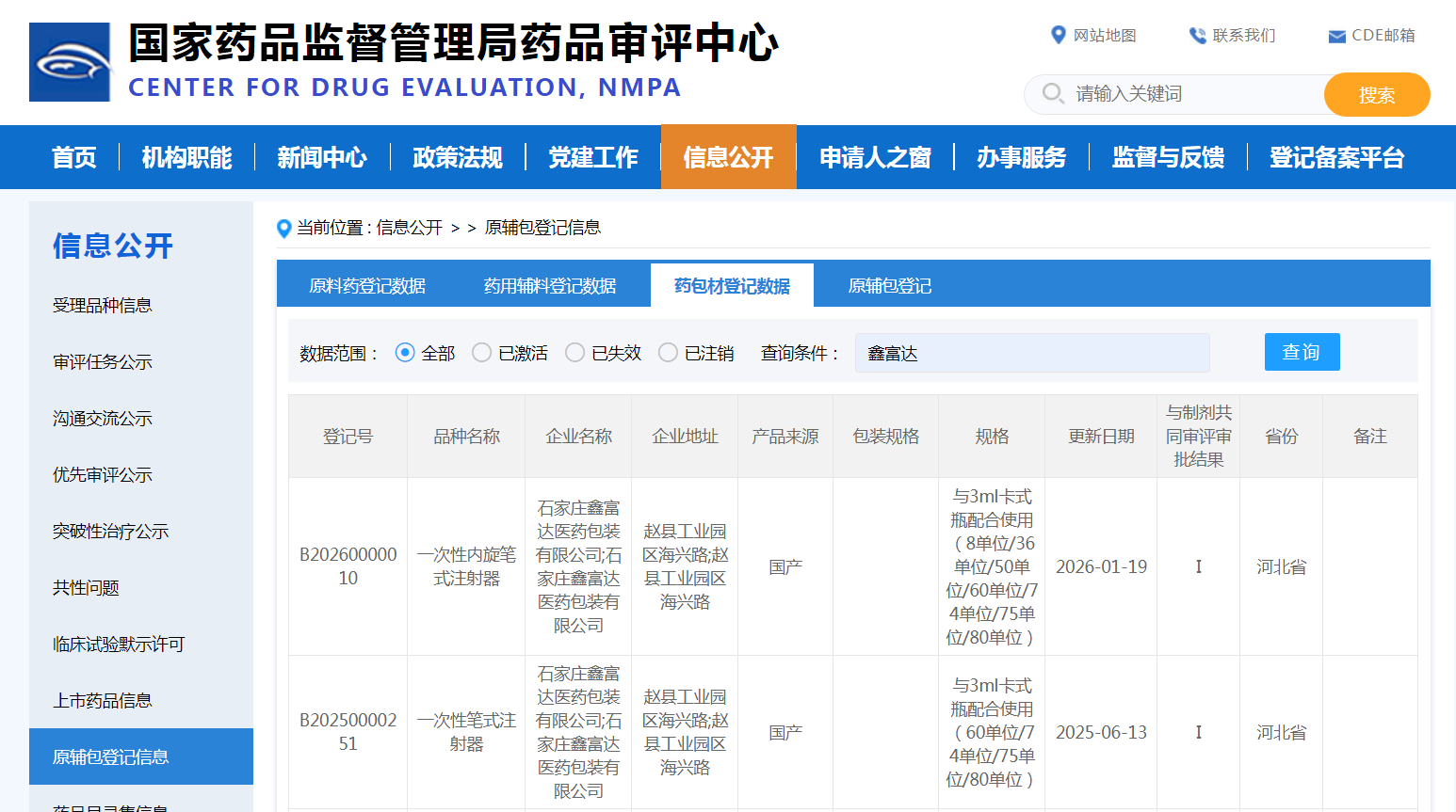 笔式注射器CDE登记号.png 笔式注射器CDE登记号.png