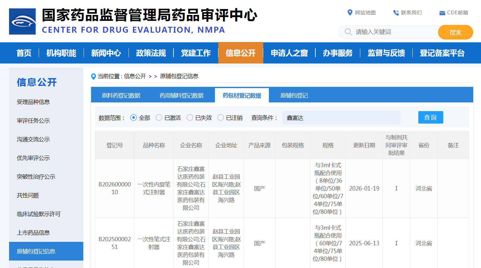 一次性笔式注射器CDE登记号.png 一次性笔式注射器CDE登记号.png