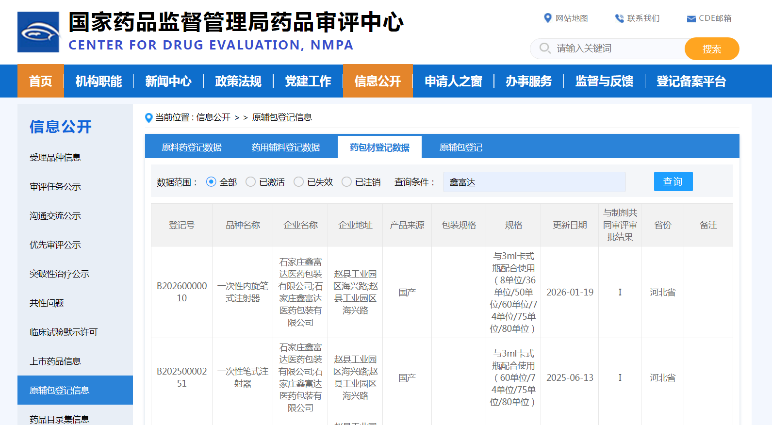 一次性注射笔CDE号.png 一次性注射笔CDE号.png